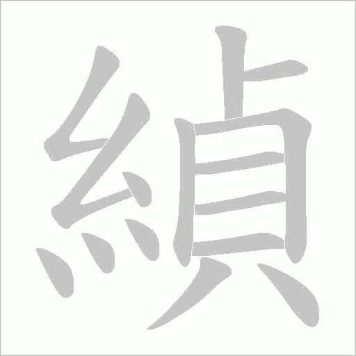緽字笔顺图