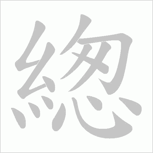 緫字笔顺图