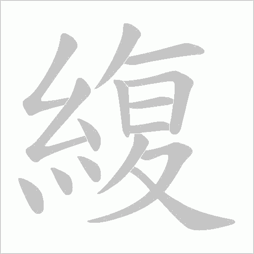 緮字笔顺图