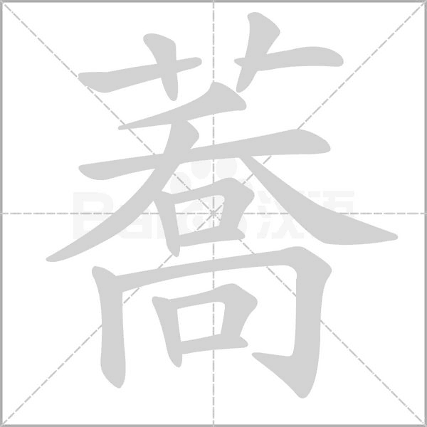 蕎字笔顺图