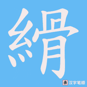 縎字笔顺图