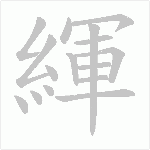 緷字笔顺图