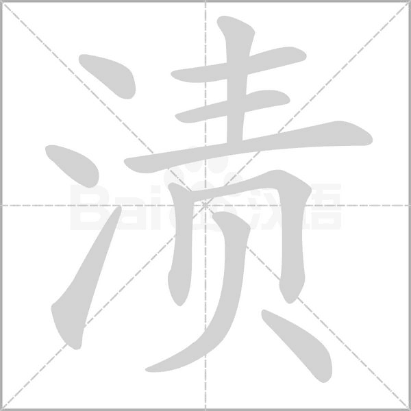 渍字笔顺图