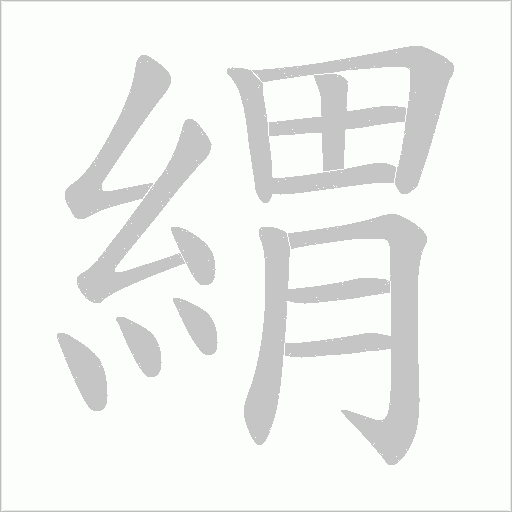 緭字笔顺图
