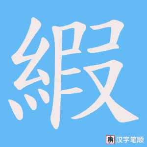 縀字笔顺图