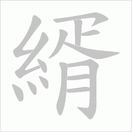 縃字笔顺图