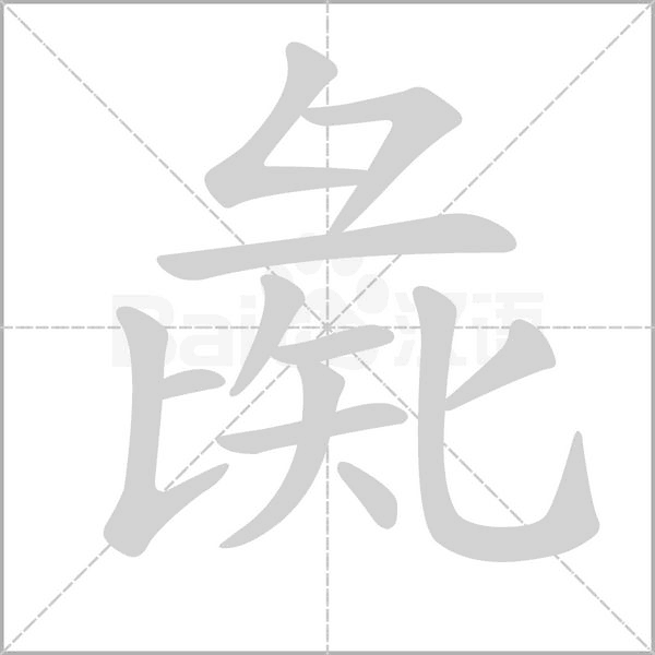彘字笔顺图