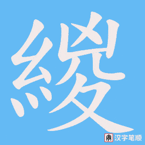 緵字笔顺图