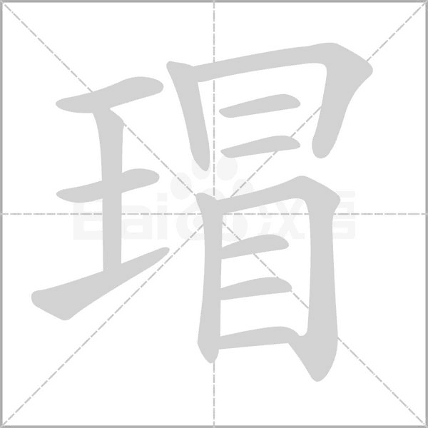 瑁字笔顺图