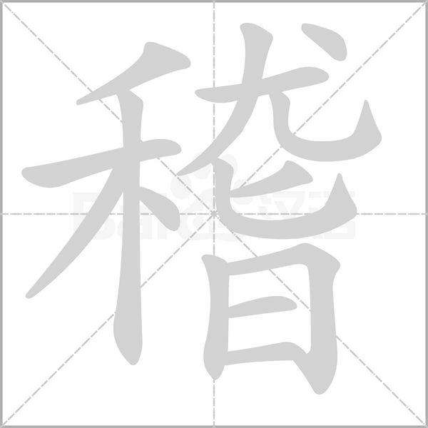 稽字笔顺图