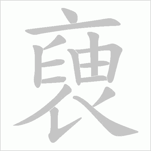 褏字笔顺图
