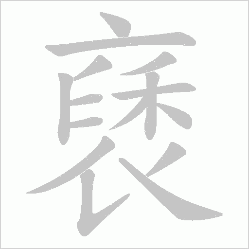 褎字笔顺图