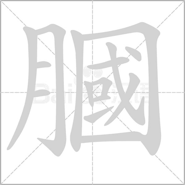 膕字笔顺图