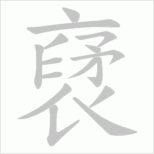 裦字笔顺图