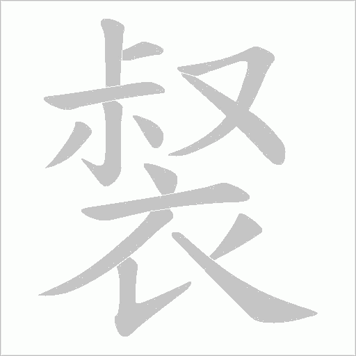 裻字笔顺图