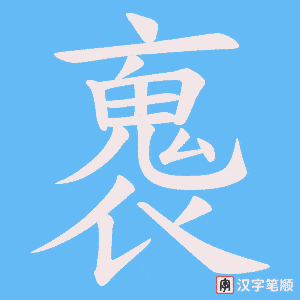 褢字笔顺图