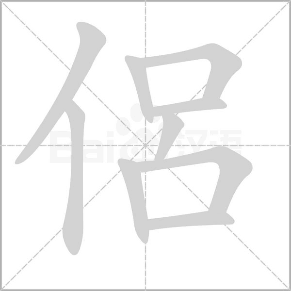侶字笔顺图