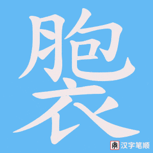 褜字笔顺图