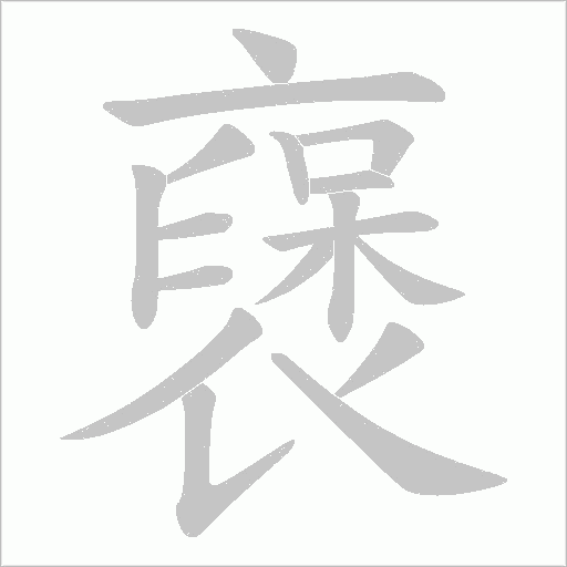 襃字笔顺图