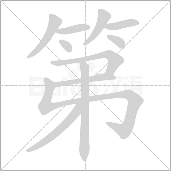 第字笔顺图