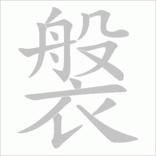 褩字笔顺图