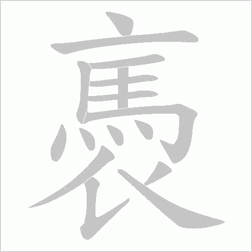 褭字笔顺图