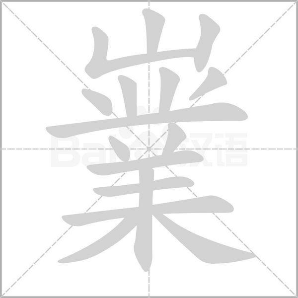 嶪字笔顺图