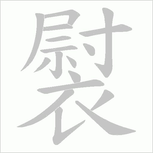 褽字笔顺图