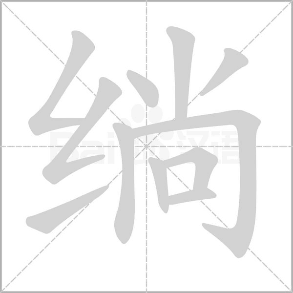 绱字笔顺图