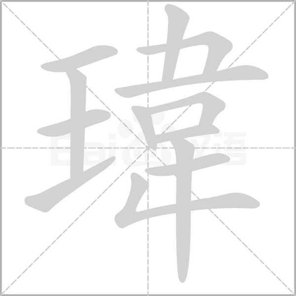 瑋字笔顺图