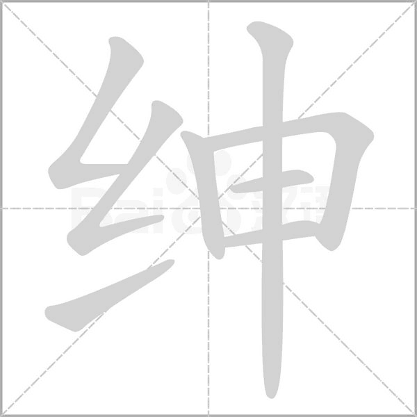 绅字笔顺图