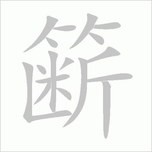 簖字笔顺图
