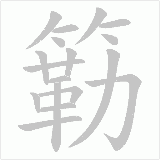 簕字笔顺图