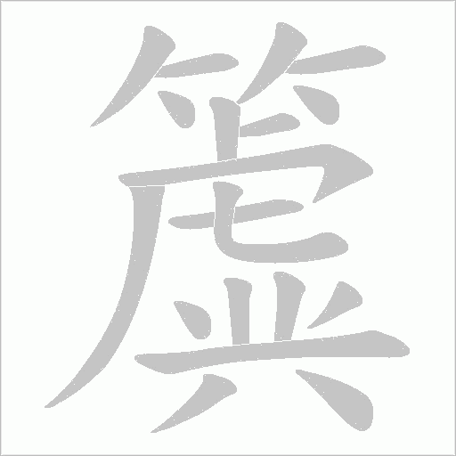 簴字笔顺图