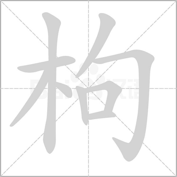 枸字笔顺图