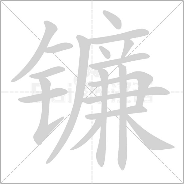 镰字笔顺图