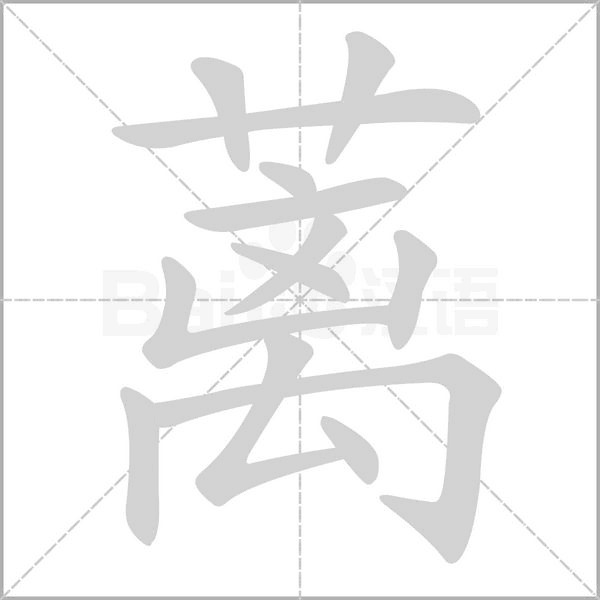 蓠字笔顺图