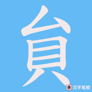貟字笔顺图
