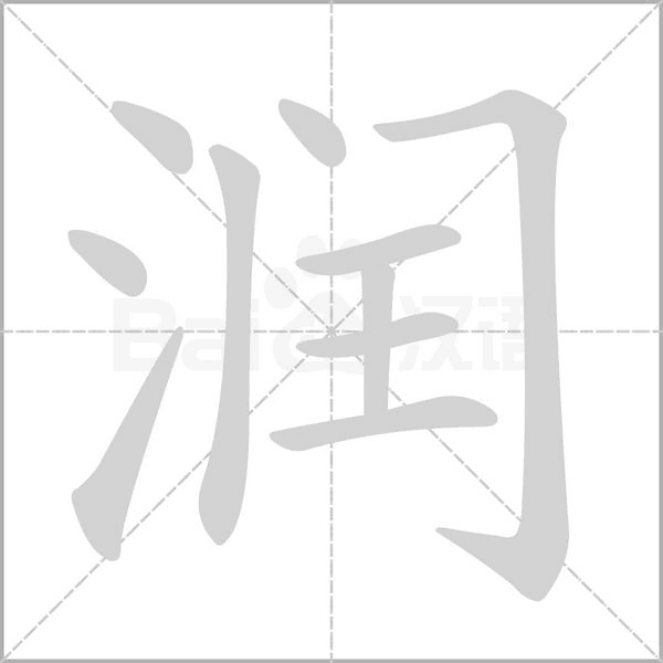润字笔顺图
