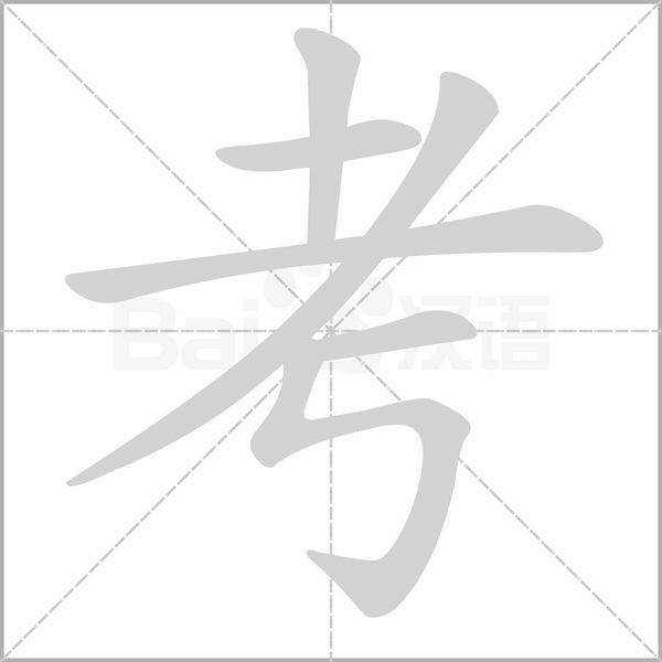 考字笔顺图
