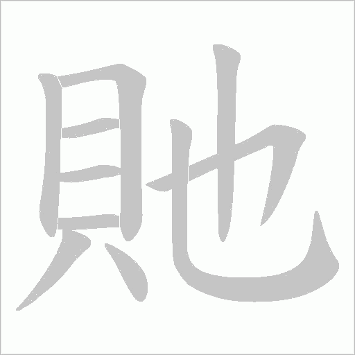 貤字笔顺图