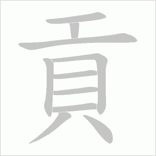貢字笔顺图