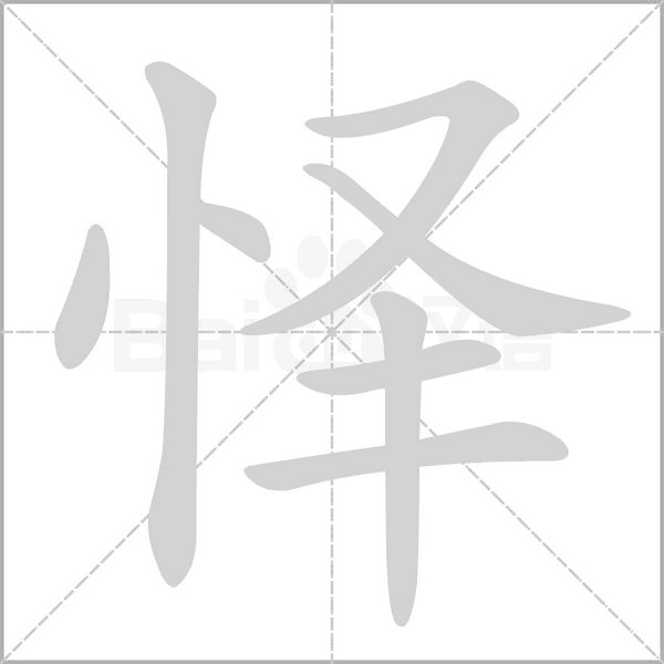 怿字笔顺图