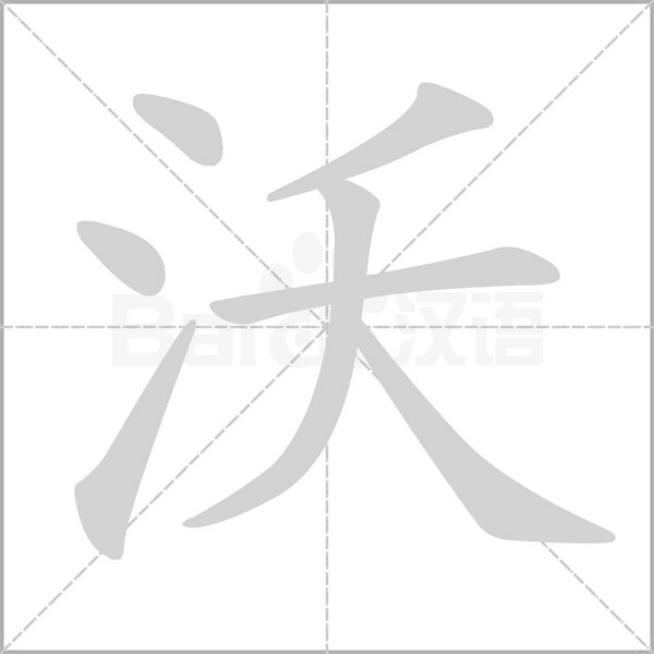 沃字笔顺图