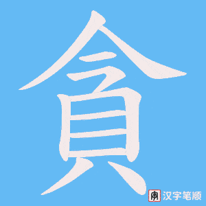 貪字笔顺图