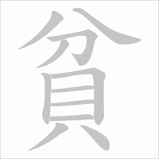 貧字笔顺图