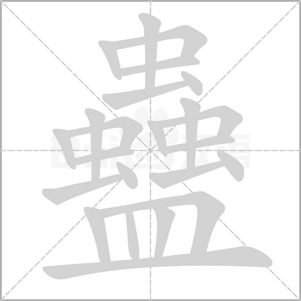 蠱字笔顺图