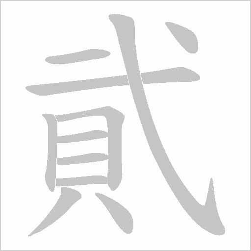 貮字笔顺图