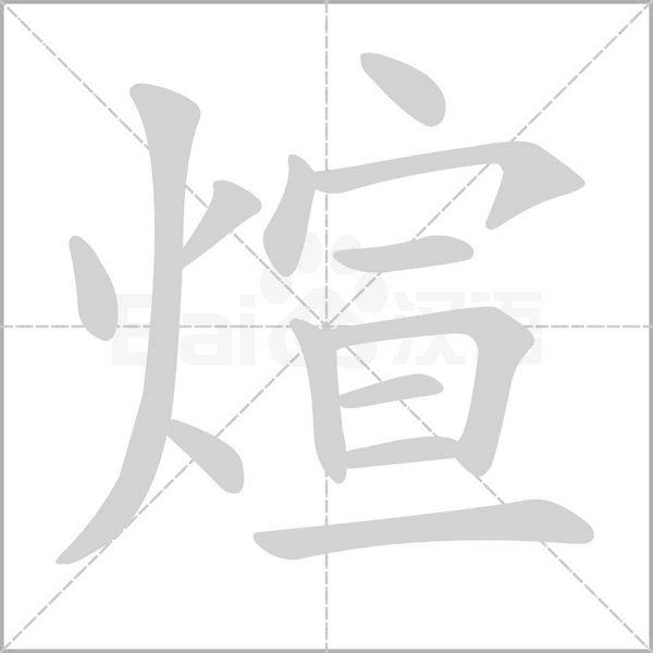 煊字笔顺图