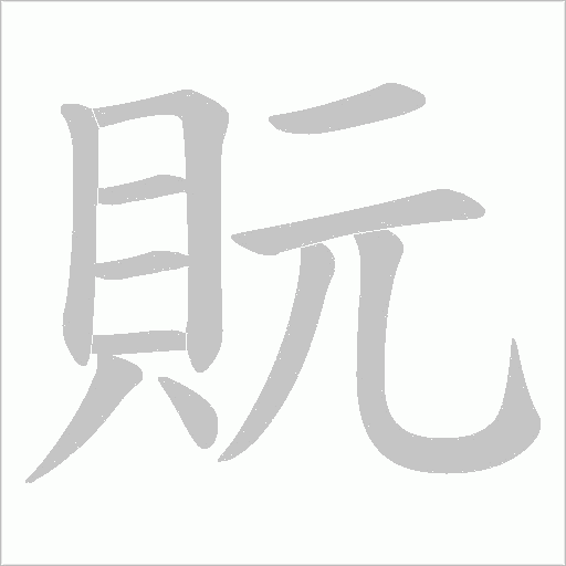貦字笔顺图